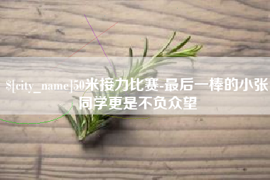烟台50米接力比赛-最后一棒的小张同学更是不负众望