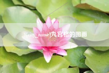 烟台九宫格的图画
