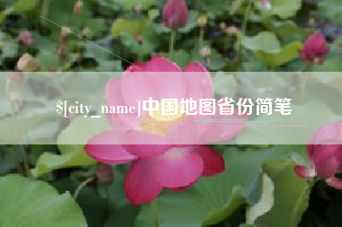 烟台中国地图省份简笔