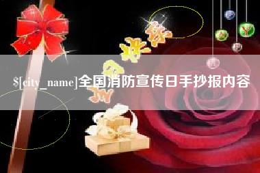 烟台全国消防宣传日手抄报内容