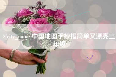 烟台中国地图手抄报简单又漂亮三年级