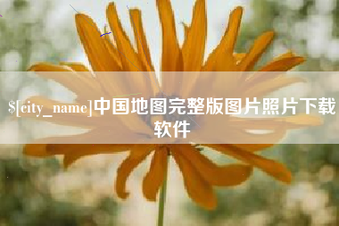 烟台中国地图完整版图片照片下载软件