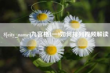 烟台九宫格1一9如何排列视频解读