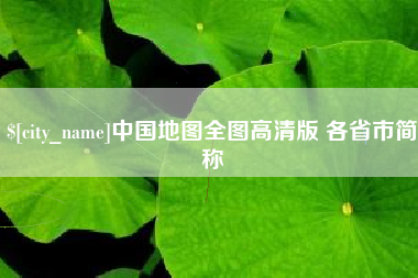 烟台中国地图全图高清版 各省市简称