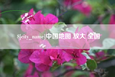 烟台中国地图 放大 全国