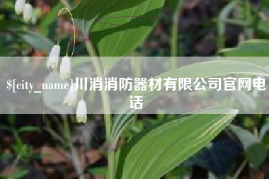 烟台川消消防器材有限公司官网电话