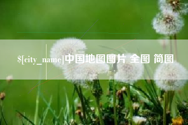 烟台中国地图图片 全图 简图