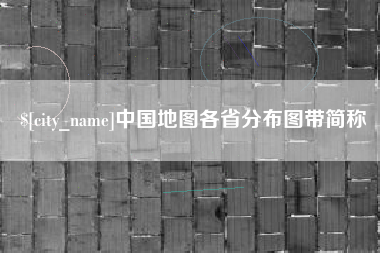 烟台中国地图各省分布图带简称