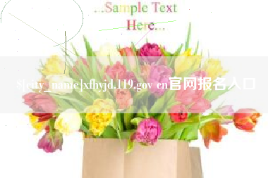烟台xfhyjd.119.gov cn官网报名入口