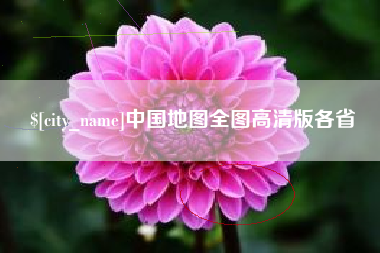 烟台中国地图全图高清版各省