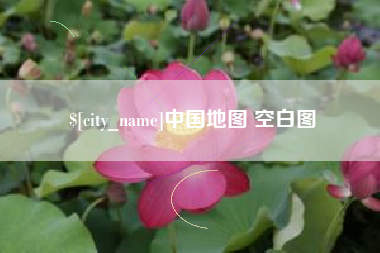 烟台中国地图 空白图