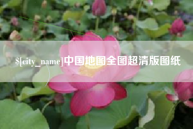 烟台中国地图全图超清版图纸