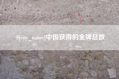 烟台中国获得的金牌总数