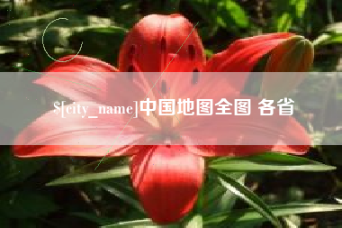 烟台中国地图全图 各省