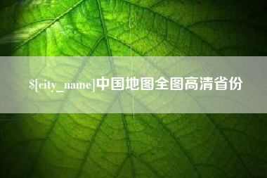 烟台中国地图全图高清省份