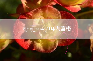 烟台21年九宫格