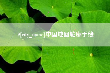 烟台中国地图轮廓手绘