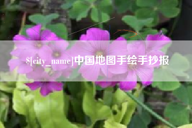 烟台中国地图手绘手抄报