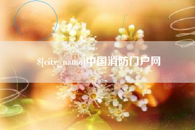 烟台中国消防门户网