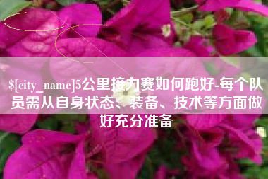 烟台5公里接力赛如何跑好-每个队员需从自身状态、装备、技术等方面做好充分准备