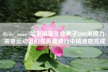 烟台哈尔滨亚冬会男子5000米接力-需要运动员们在高速滑行中精准地完成