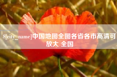 烟台中国地图全图各省各市高清可放大 全国