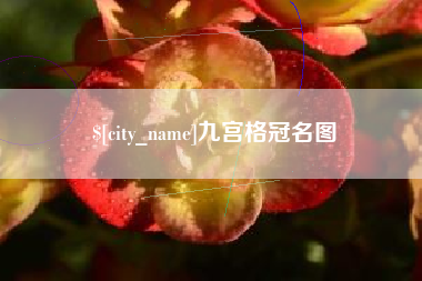烟台九宫格冠名图