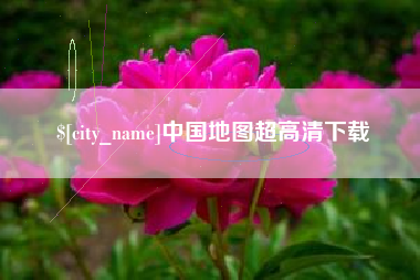 烟台中国地图超高清下载