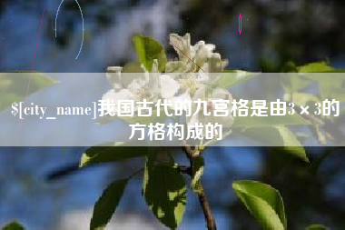 烟台我国古代的九宫格是由3×3的方格构成的