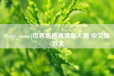 烟台世界地图高清版大图 中文版 放大