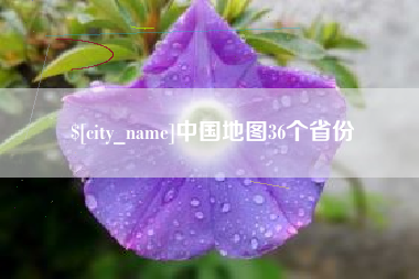 烟台中国地图36个省份