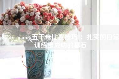 烟台五千米比赛技巧-：扎实的日常训练是成功的基石