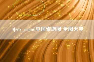 烟台中国省地图 全图无字