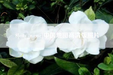 烟台中国地图高清版照片