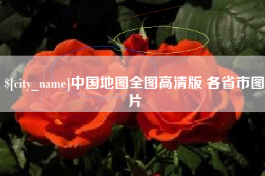 烟台中国地图全图高清版 各省市图片