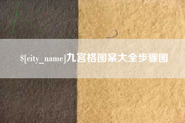 烟台九宫格图案大全步骤图