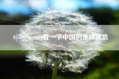 烟台看一下中国的金牌演员