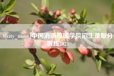 烟台中国消防救援学院招生录取分数线2021