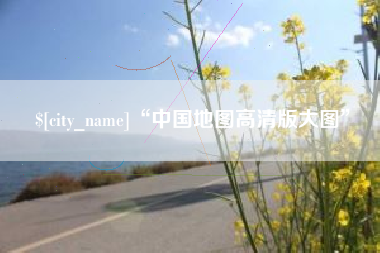 烟台“中国地图高清版大图”