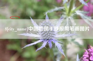 烟台中国地图手抄报简笔画图片