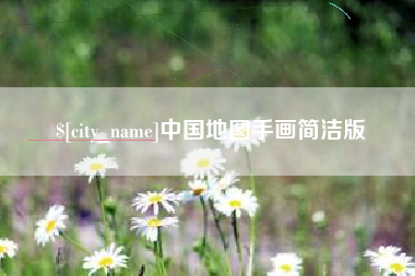 烟台中国地图手画简洁版