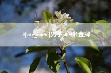 烟台男子5000米金牌