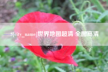 烟台世界地图超清 全图高清