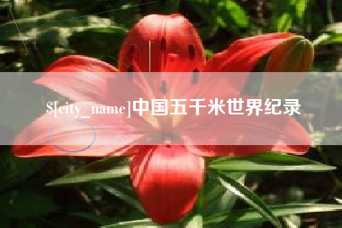 烟台中国五千米世界纪录