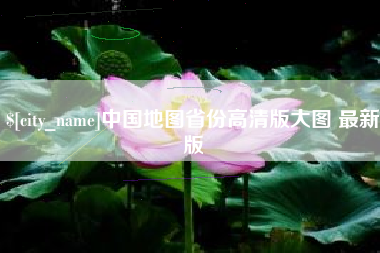 烟台中国地图省份高清版大图 最新版