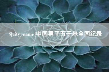 烟台中国男子五千米全国纪录