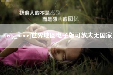 烟台世界地图电子版可放大无国家