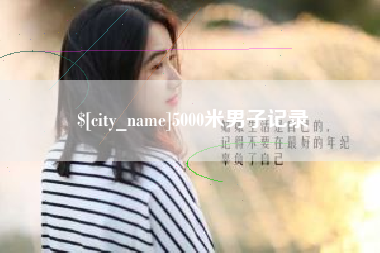 烟台5000米男子记录