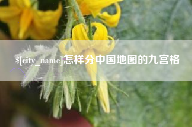 烟台怎样分中国地图的九宫格