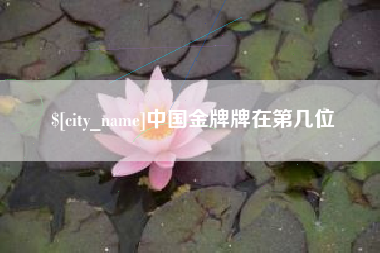 烟台中国金牌牌在第几位